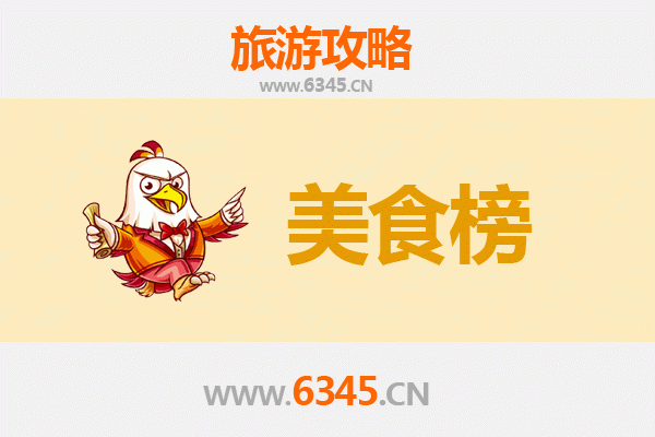 儋州和庆镇美食排行榜前十名